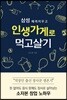 삼성 때려치우고 인생가게로 먹고살기