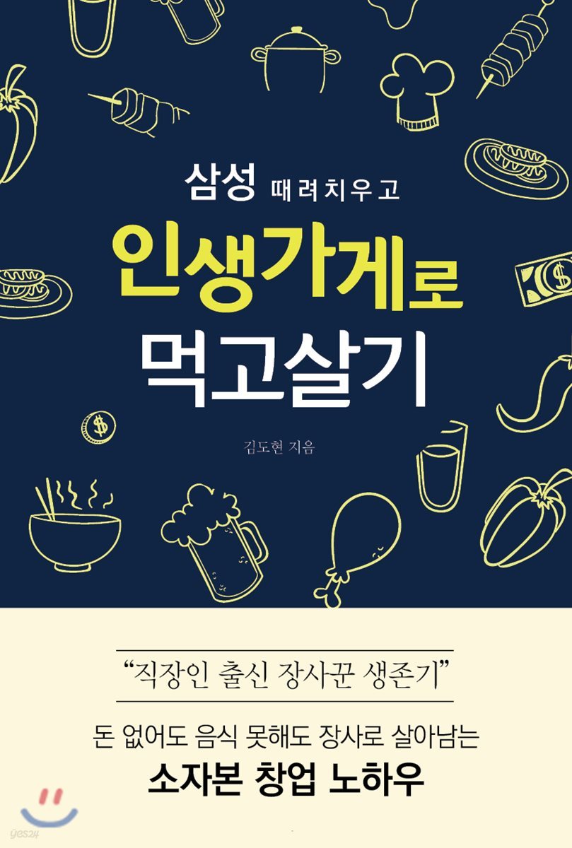 삼성 때려치우고 인생가게로 먹고살기