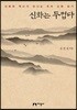 신화는 두껍다