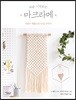 처음 시작하는 마크라메