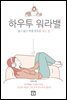 하우투 워라밸