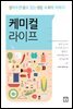 케미컬 라이프