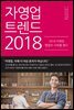 자영업 트렌드 2018