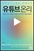 유튜브 온리