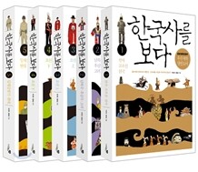 한국사를 보다 세트