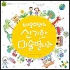 바오마리의 신기한 미술별나라