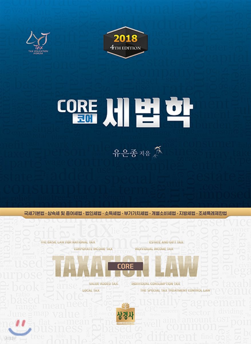 2018 Core 코어 세법학