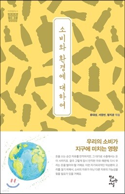 소비와 환경에 대하여
