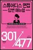 스튜어디스 면접 답변 매뉴얼