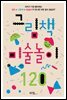 그림책 미술놀이 120