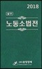2018 실무 노동소법전