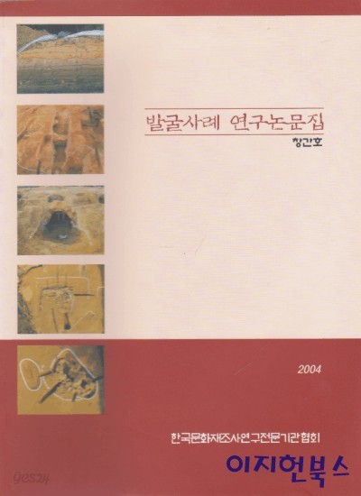 발굴사례 연구논문집 창간호 2004년