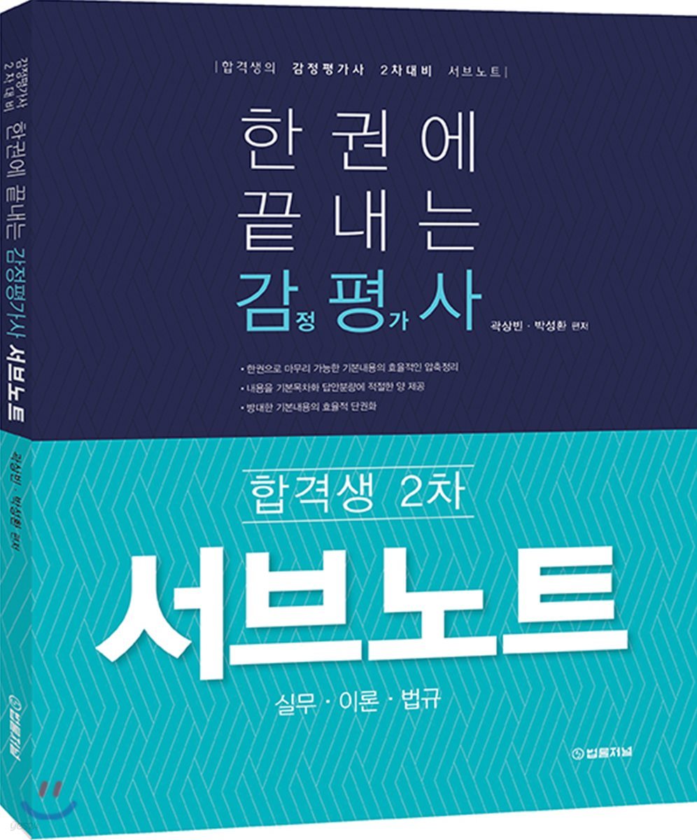 한권에 끝내는 감정평가사 서브노트