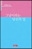 그냥이라는 당신의 말