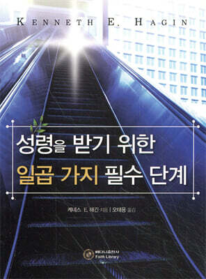 성령을 받기 위한 일곱 가지 필수 단계