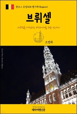 원코스 유럽 008 벨기에 브뤼셀 서유럽을 여행하는 히치하이커를 위한 안내서