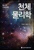 천체물리학