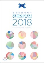 블루리본서베이 전국의 맛집 2018