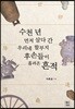 수천 년 먼저 살다 간 우리네 할부지 후손들이 흘려온 흔적