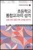 초등학교 통합교과의 성격