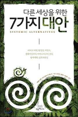 다른 세상을 위한 7가지 대안