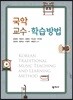국악 교수학습방법