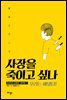 [대여] 사장을 죽이고 싶나