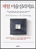 체험 미술심리치료