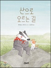 산으로 오르는 길