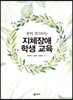 지체장애 학생 교육
