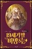 19세기 말 비망록 Season 1