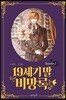 19세기 말 비망록 Season 2