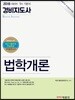 2018 경비지도사 1차 기본서 법학개론
