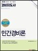 2018 경비지도사 1차 기본서 민간경비론