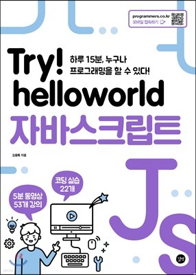 Try! helloworld 자바스크립트