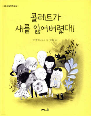 콜레트가 새를 잃어버렸대!