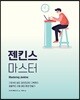 젠킨스 마스터