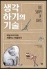 생각하기의 기술