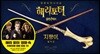 해리 포터 지팡이 컬렉션