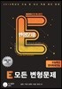 E 모든 변형문제 수능특강 영어독해연습