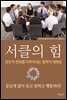 서클의 힘