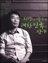 지방이 살아야 대한민국이 산다