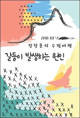 갈등이 발생하는 원인 - 장창훈의 수필여행