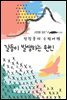 갈등이 발생하는 원인 - 장창훈의 수필여행
