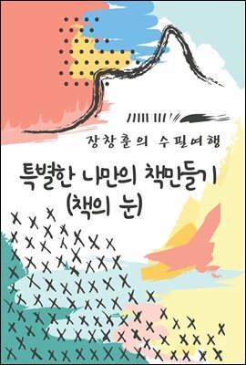 특별한 나만의 책만들기 : 책의 눈 - 장창훈의 수필여행
