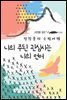 나의 주된 관심사는 나의 언어 - 장창훈의 수필여행