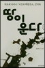 땅이 운다