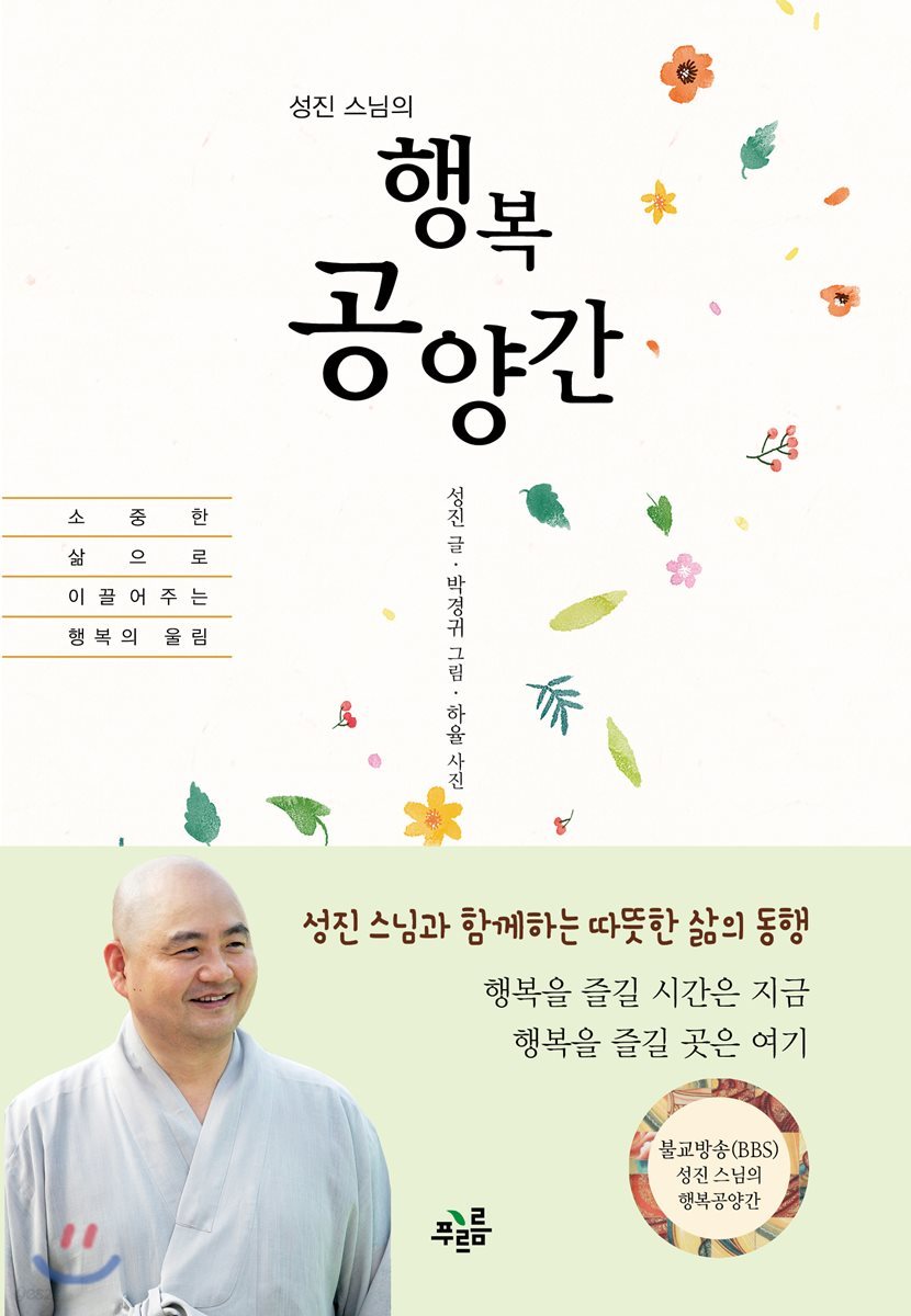 성진 스님의 행복공양간