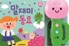 말재미 동요