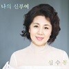 심수봉 - 내 삶은 빛나기 시작했다